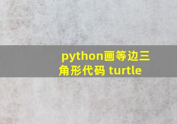 python画等边三角形代码 turtle